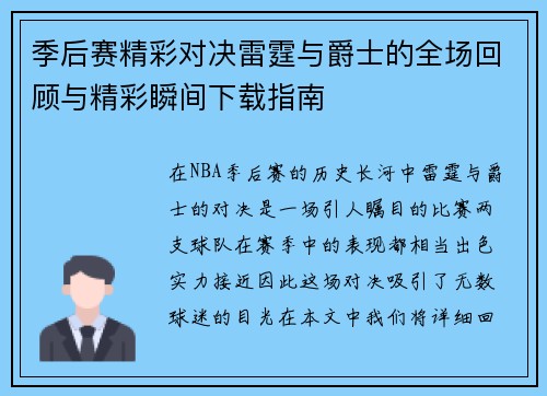 季后赛精彩对决雷霆与爵士的全场回顾与精彩瞬间下载指南