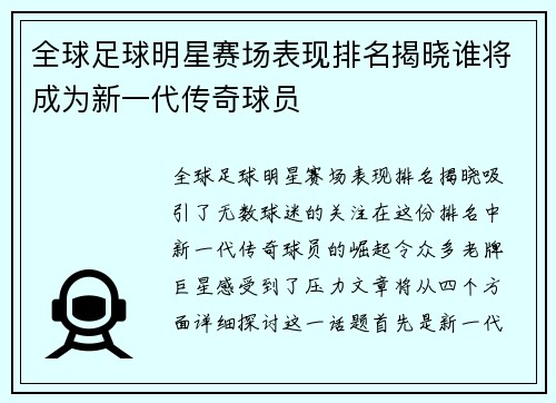 全球足球明星赛场表现排名揭晓谁将成为新一代传奇球员