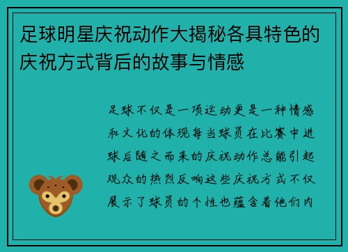 足球明星庆祝动作大揭秘各具特色的庆祝方式背后的故事与情感