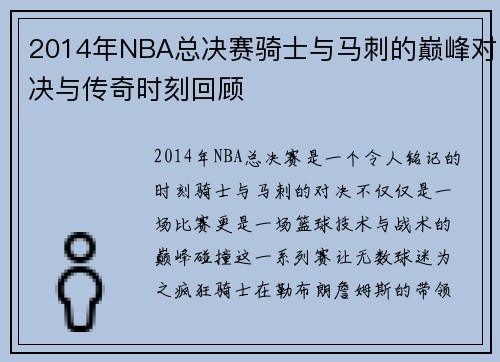 2014年NBA总决赛骑士与马刺的巅峰对决与传奇时刻回顾