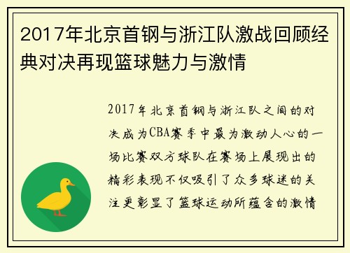 2017年北京首钢与浙江队激战回顾经典对决再现篮球魅力与激情