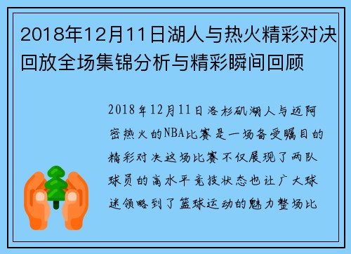 2018年12月11日湖人与热火精彩对决回放全场集锦分析与精彩瞬间回顾