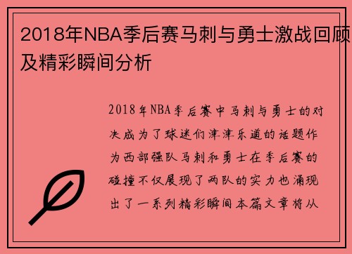 2018年NBA季后赛马刺与勇士激战回顾及精彩瞬间分析