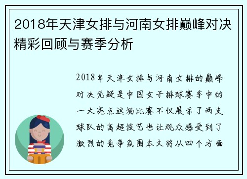 2018年天津女排与河南女排巅峰对决精彩回顾与赛季分析