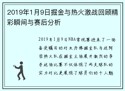2019年1月9日掘金与热火激战回顾精彩瞬间与赛后分析