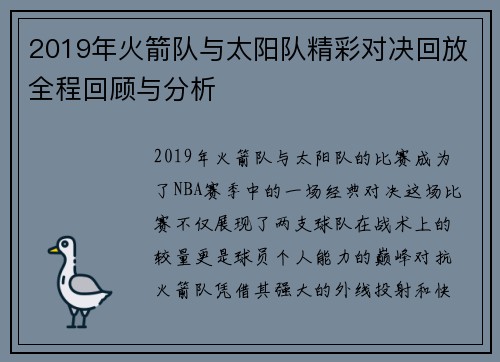 2019年火箭队与太阳队精彩对决回放全程回顾与分析