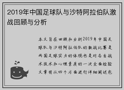 2019年中国足球队与沙特阿拉伯队激战回顾与分析